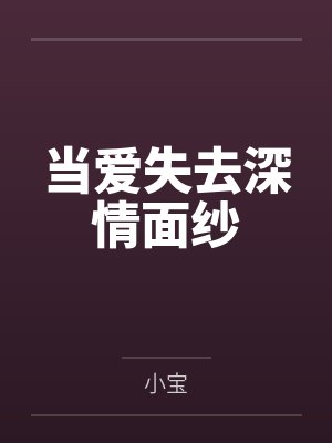 当爱失去深情面纱
