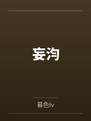 妄汮