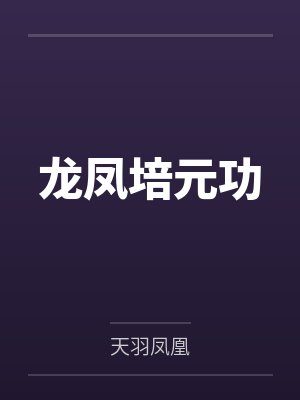 龙凤培元功