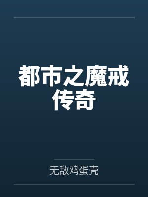 都市之魔戒传奇