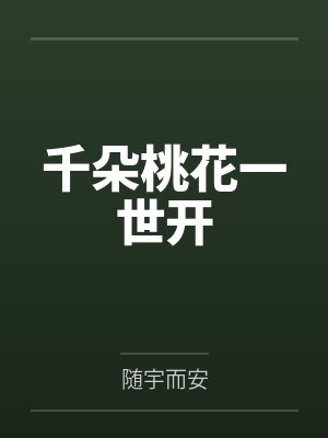 千朵桃花一世开