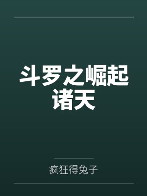 斗罗之崛起诸天