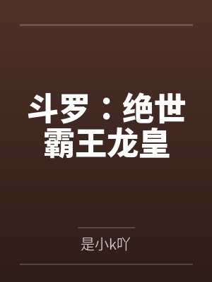 斗罗:绝世霸王龙皇