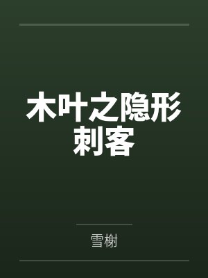 木叶之隐形刺客