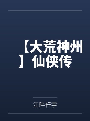 【大荒神州】仙侠传