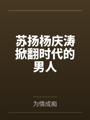苏扬杨庆涛掀翻时代的男人