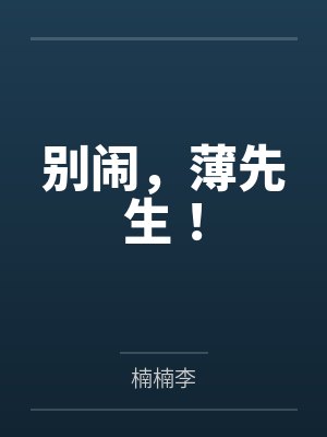 别闹,薄先生!by楠楠李