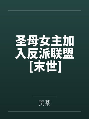 圣母女主加入反派联盟[末世]