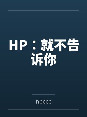 HP:就不告诉你