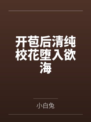 开苞后清纯校花堕入欲海