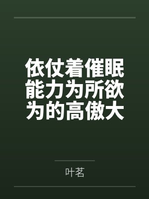 依仗着催眠能力为所欲为的高傲大小姐