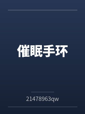 催眠手环