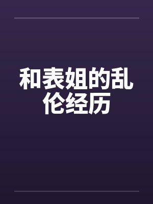 和表姐的乱伦经历
