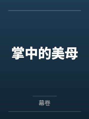 掌中的美母