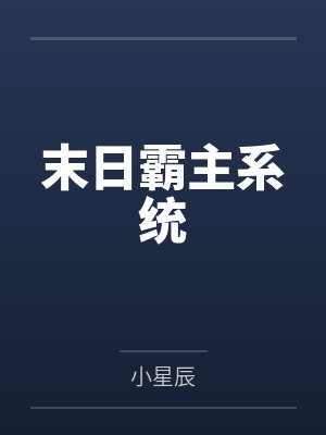 末日霸主系统