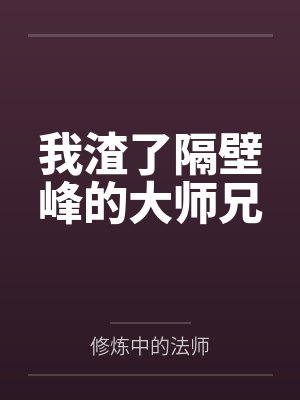 我渣了隔壁峰的大师兄