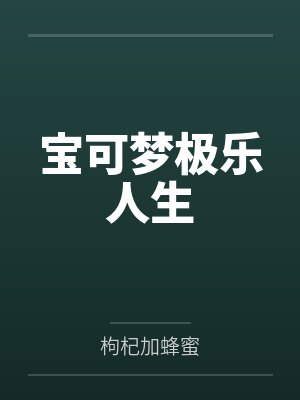 宝可梦极乐人生