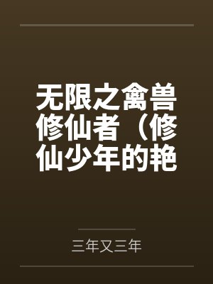 无限之禽兽修仙者（修仙少年的艳途）