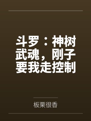 斗罗：神树武魂，刚子要我走控制