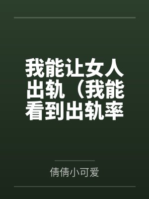我能让女人出轨（我能看到出轨率）