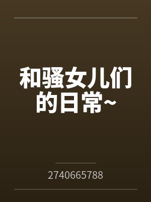 和骚女儿们的日常~