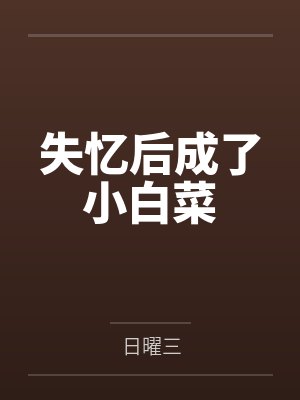 季妤偌贺璟深失忆后成了小白菜