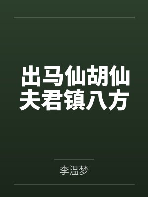 出马仙胡仙夫君镇八方