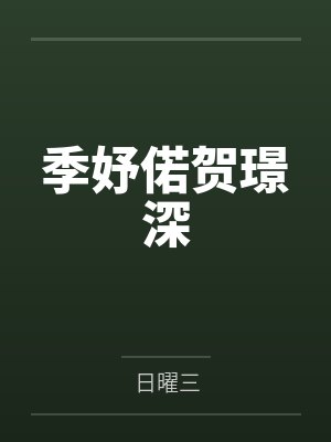 季妤偌贺璟深