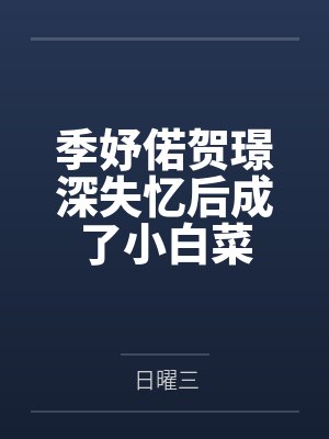 季妤偌贺璟深失忆后成了小白菜