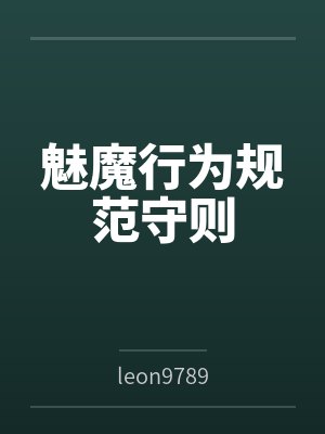 魅魔行为规范守则