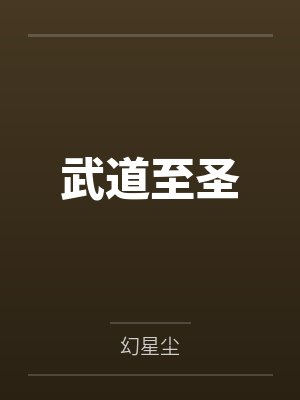 武道至圣