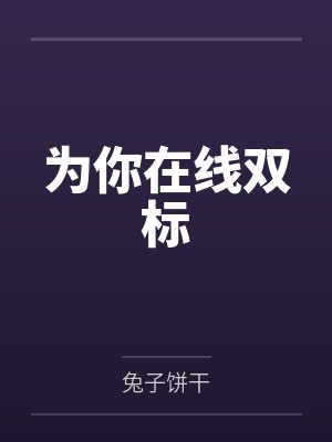 为你在线双标by兔子饼干