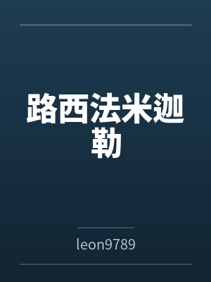 路西法米迦勒