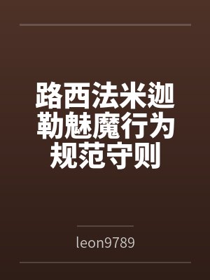 路西法米迦勒魅魔行为规范守则