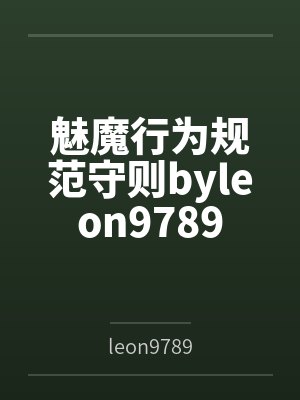 魅魔行为规范守则byleon9789