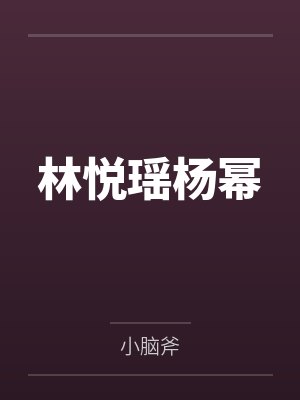 林悦瑶杨幂