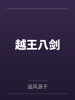 越王八剑