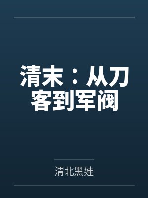 清末:从刀客到军阀