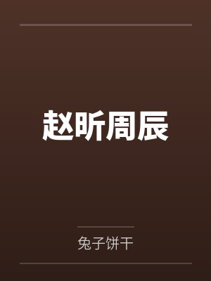 赵昕周辰