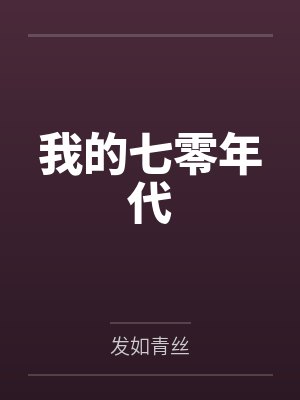 我的七零年代