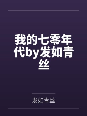 我的七零年代by发如青丝