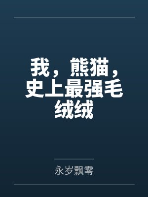 玄小萌华清我,熊猫,史上最强毛绒绒