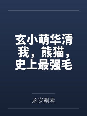 玄小萌华清我，熊猫，史上最强毛绒绒