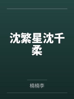 沈繁星沈千柔