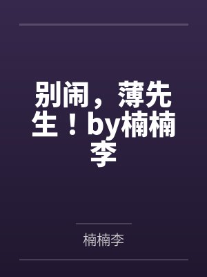 别闹，薄先生！by楠楠李