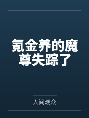 氪金养的魔尊失踪了