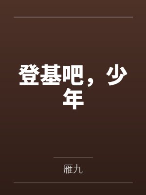 登基吧，少年