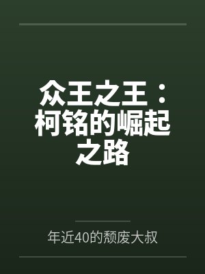 众王之王:柯铭的崛起之路