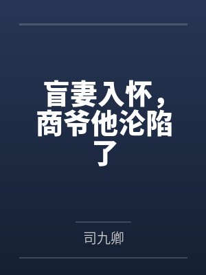 盲妻入怀,商爷他沦陷了