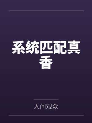 云朵凌弃系统匹配真香